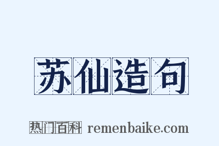 苏仙造句是什么意思的图片